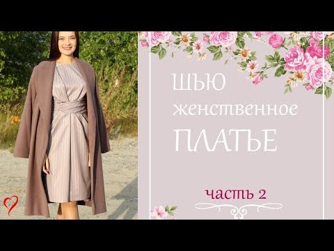 Видео: ПРОДОЛЖЕНИЕ🌹ЖЕНСТВЕННОЕ ПЛАТЬЕ🌹Burda 8/2017,mod.119