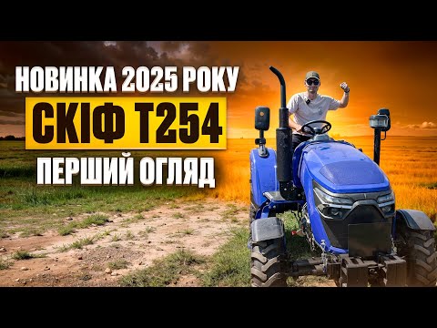 Видео: Новинка 2025 року! Мінітрактор СКІФ Т254 - повно наворотів, перший огляд