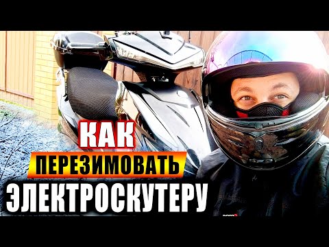 Видео: Делай Так и Аккумуляторов Хватит на 10 лет! Подготовка Электроскутера на Зимнее Хранение.