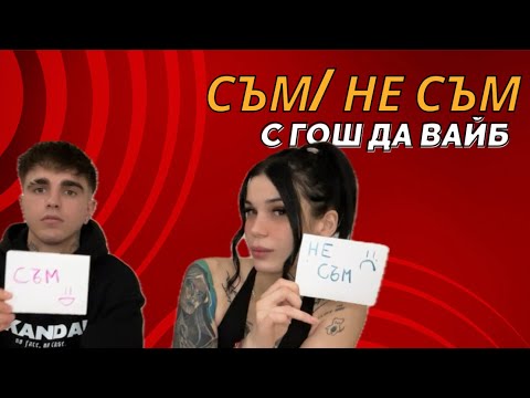 Видео: Съм/Не съм с Гош