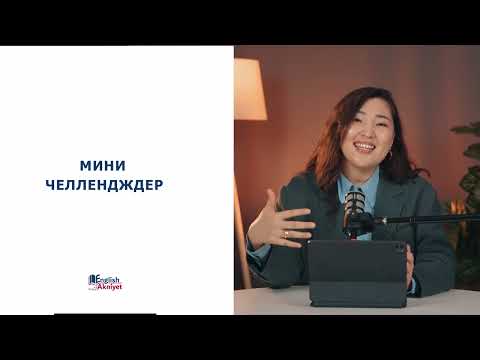 Видео: Ағылшын тілін тез үйренудің 8 құпиясы