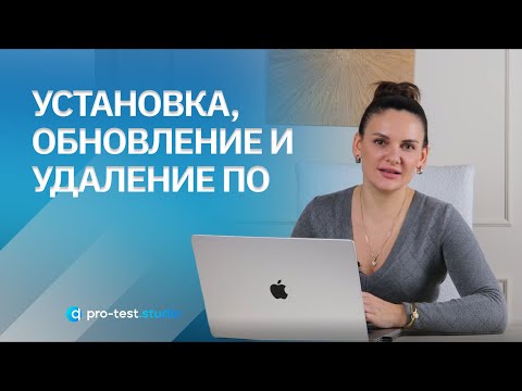 Видео: Курс компьютерной грамотности для QA / Установка, обновление и удаление ПО