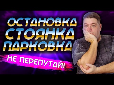 Видео: Остановка или парковка? Не перепутайте!