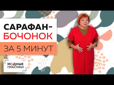 Видео: Сарафан - бочонок за пять минут. От моделирования до примерки. Создаем вещи согревающие тело и душу!