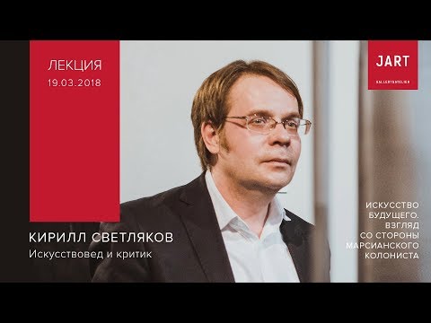 Видео: Лекция о будущем современного искусства от Кирилла Светлякова