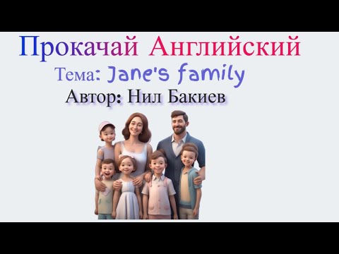 Видео: Аудио подкаст - Прокачай английский. Тема - семья Джейн.