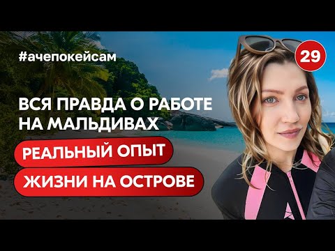 Видео: Вся правда о работе на Мальдивах | Реальный опыт жизни на острове