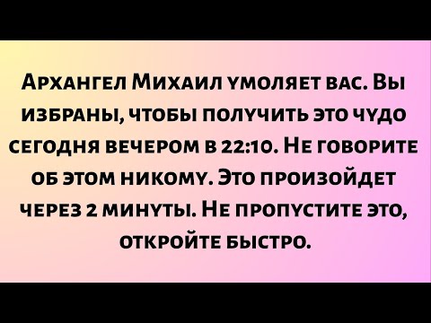 Видео: Архангел Михаил умоляет вас... Вы избраны, чтобы получить это чудо сегодня вечером..