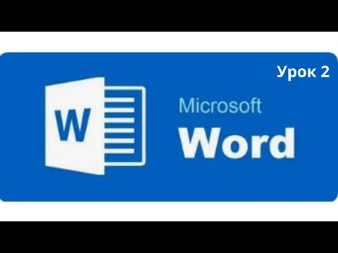 Видео: Программа Word — навигация и режимы просмотра