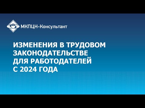 Видео: Изменения в трудовом законодательстве для работодателей с 2024 года