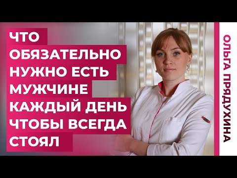 Видео: Что обязательно есть мужчине  каждый день чтобы всегда стоял