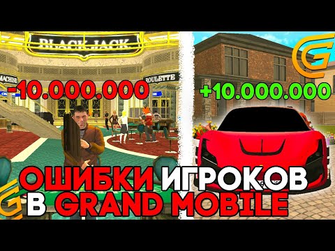 Видео: ОШИБКИ ИГРОКОВ В ГРАНД МОБАЙЛ! ЭТО ЧАСТЫЕ ОШИБКИ ВСЕХ ИГРОКОВ В GRAND MOBILE