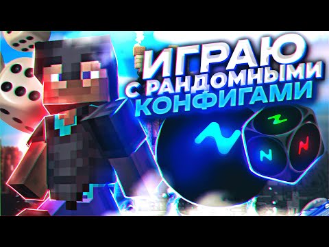 Видео: 💫 ХВХ Но мой КОНФИГ Случайный ! - Играю с рандомными конфигами [ NURSULTAN ]