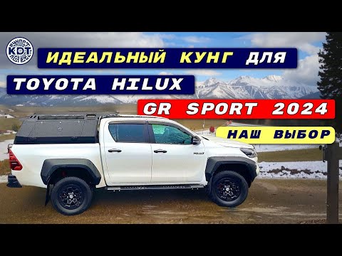 Видео: 🔧 Идеальный кунг для Toyota Hilux GR Sport 2024: наш выбор.