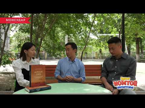 Видео: Алтан орд: Монголчууд дэлхийг өөрчилсөн нь