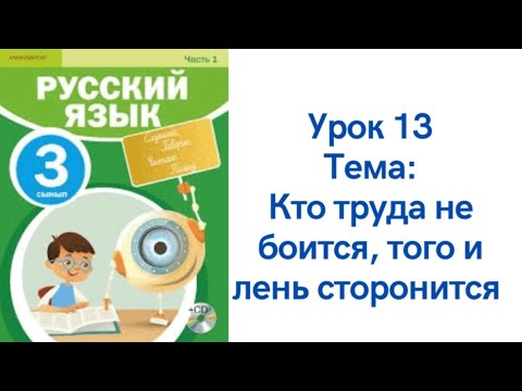 Видео: Русский язык 3 класс урок 13 Кто труда не боится, того лень сторонится. Орыс тілі   3 сынып 13 сабақ