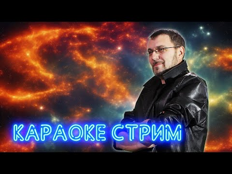 Видео: МУЗЫКАЛЬНЫЙ КАРАОКЕ-СТРИМ ПО ВАШИМ ЗАКАЗАМ 💥 23.10.2024