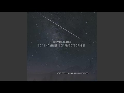 Видео: Бог сильный, Бог чудотворный