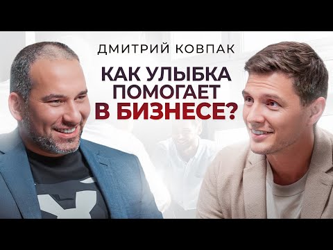 Видео: Дмитрий Ковпак. О торговле с Китаем, акселераторе бизнеса и улыбке, как дорогом аксессуаре