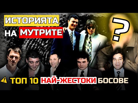 Видео: ТОП 10 НАЙ-ЖЕСТОКИ МАФИОТИ на България | ИСТОРИИ за КРЪВ , ПАРИ и ВЛАСТ!
