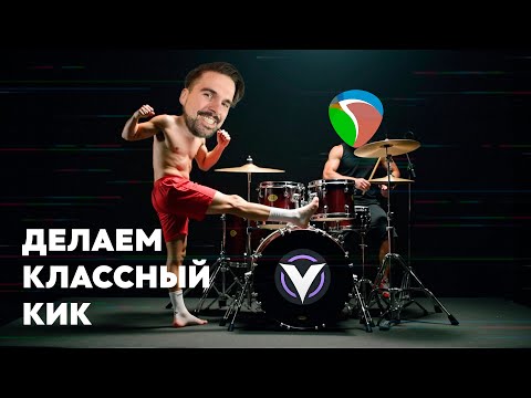 Видео: Кастомный бутиковый кик | cинтезируем бочку на Vital