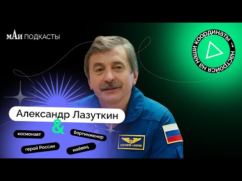 Видео: Космонавт | Александр Лазуткин | мАи подкасты