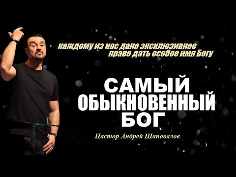 Видео: КАЖДОМУ ДАНО ЭКСКЛЮЗИВНОЕ ПРАВО ДАТЬ ОСОБОЕ ИМЯ БОГУ. САМЫЙ ОБЫКНОВЕННЫЙ БОГ.ПАСТОР АНДРЕЙ ШАПОВАЛОВ