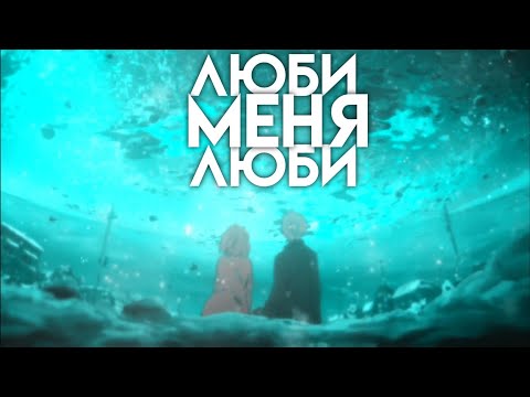Видео: люби меня люби [аниме клип/anime clip/AMV]