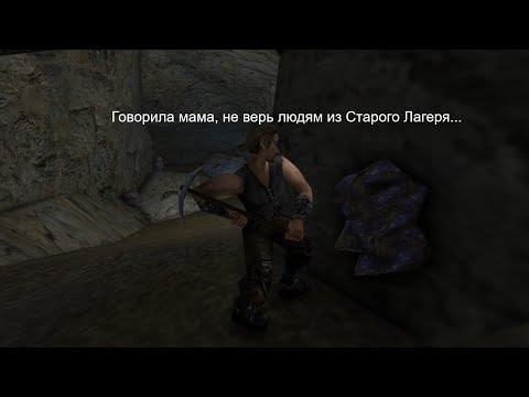 Видео: Прохождение Готика 1 #2 Квесты в Старом Лагере