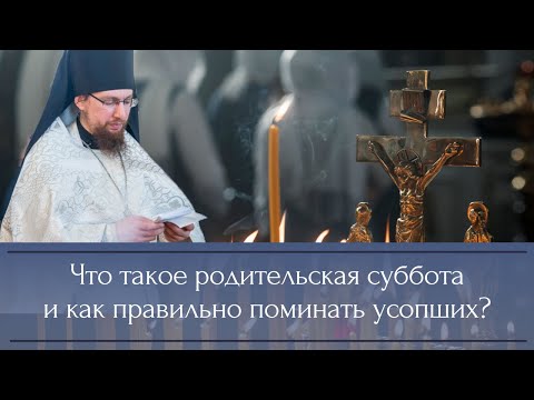 Видео: Что такое родительская суббота и как правильно поминать усопших?