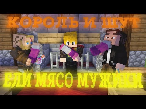 Видео: КОРОЛЬ И ШУТ - ЕЛИ МЯСО МУЖИКИ (МАЙНКРАФТ КЛИП)