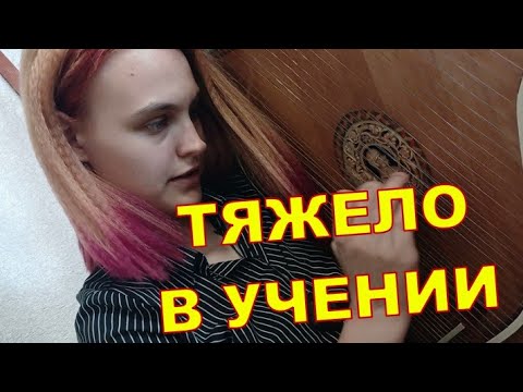 Видео: ТЯЖЕЛО В УЧЕНИИ 😒😒