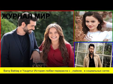 Видео: Barış Baktaş и Yaugmur История любви перерасла с  лайком  в социальных сетях
