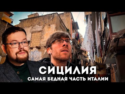 Видео: Ежи Сармат смотрит Шевцова про Сицилию - Нищета и красота!