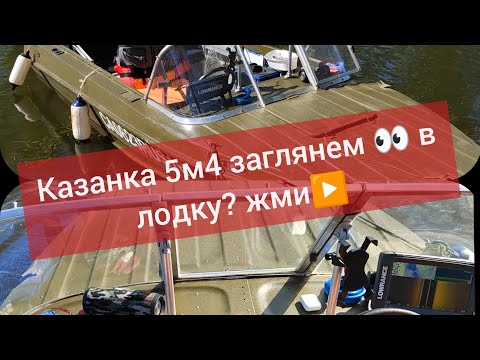 Видео: Казанка 5м4 лодка рыбака. Река Кама. Yamaha 40 fets.