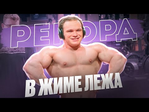 Видео: НОВЫЙ РЕКОРД В ЖИМЕ ЛЕЖА | 200 КГ ЖИМ БЛИЗКО