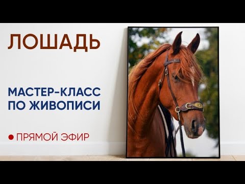 Видео: Мастер-класс по масляной живописи "Лошадь" 🐴