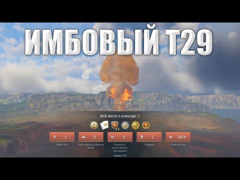 Видео: ИМБОВЫЙ Т29 и ЯДЕРКА В War Thunder