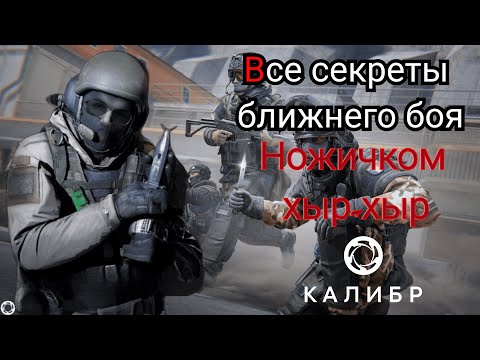 Видео: Калибр|Все секреты ближнего боя #caliber #калибр #калибригра #ближнийбой #бб