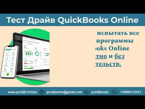 Видео: Практическое погружение — Test Drive QuickBooks Online