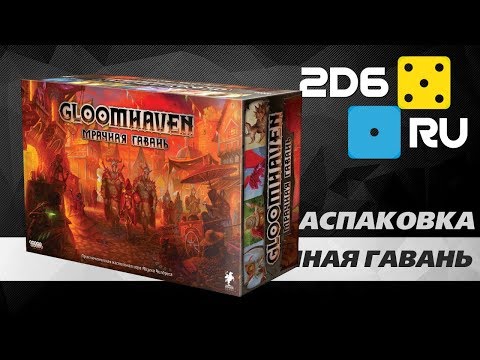 Видео: Мрачная гавань (Gloomhaven) - распаковка русской версии настольной игры