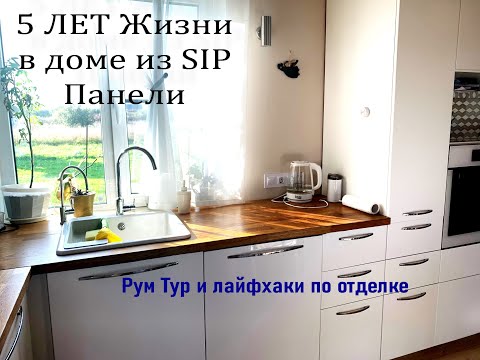 Видео: Прожил в доме из SIP панелей 5 лет.