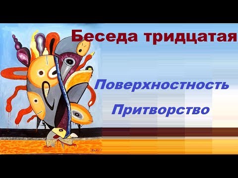 Видео: Психопаты#30. Поверхностность. Притворство.