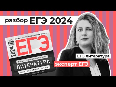 Видео: Разбор ЕГЭ 2024 // Эксперт ЕГЭ про экзамен