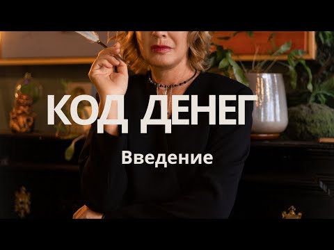 Видео: Разблокировка денежного потока. Введение