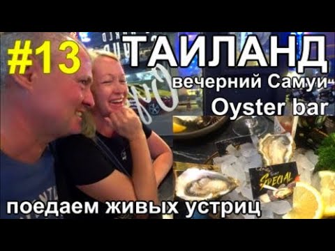 Видео: Таиланд 2023 Променад Самуи Ламай Бар Устриц Кафе Трансы