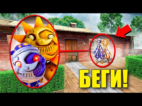 Видео: ЕСЛИ УВИДИШЬ ЭТИХ СОЛНЦЕ И ЛУНУ ВОЗЛЕ ДОМА, СРОЧНО БЕГИ! УГАР И БЕЗУМИЕ В Garry`s Mod