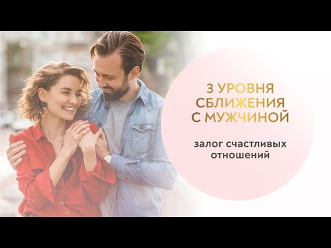 Видео: Как сблизиться с мужчиной? Рассказываю про 3 уровня сближения
