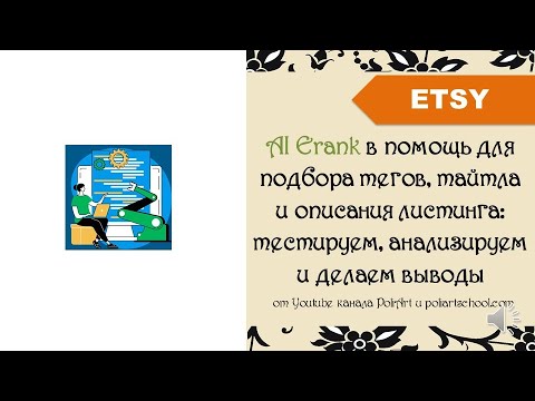 Видео: AI Erank в помощь для подбора тегов, тайтла и описания листинга: тестируем, анализируем