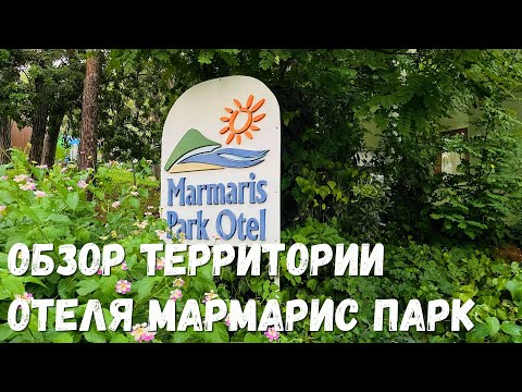 Видео: Отель Marmaris Park Hotel: что, где и как? Все просто и понятно. Отдых в Турции летом: наши отзывы.